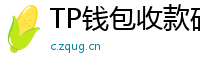 TP钱包收款码生成教程｜微信/支付宝风格自定义